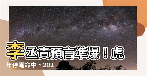 李丞責預言|【日本地震大預言】 2024年初預言 李丞責:肖豬、肖羊。